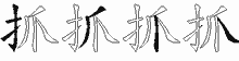 抓五笔拆分图