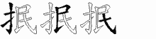 抿五笔拆分图