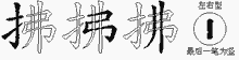 拂五笔拆分图