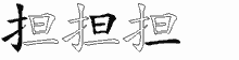 担五笔拆分图
