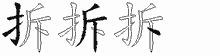 拆五笔拆分图