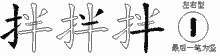 拌五笔拆分图