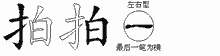 拍五笔拆分图