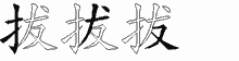 拔五笔拆分图
