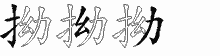 拗五笔拆分图