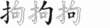 拘五笔拆分图