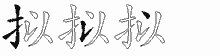 拟五笔拆分图