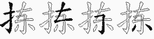 拣五笔拆分图