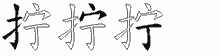 拧五笔拆分图