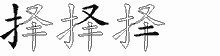 择五笔拆分图