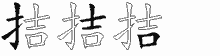 拮五笔拆分图