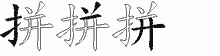 拼五笔拆分图
