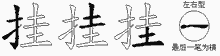 挂五笔拆分图