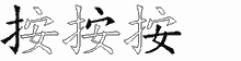 按五笔拆分图