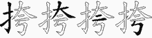 挎五笔拆分图