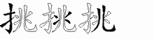 挑五笔拆分图