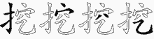 挖五笔拆分图