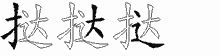 挞五笔拆分图