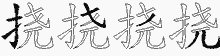 挠五笔拆分图