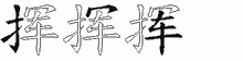 挥五笔拆分图