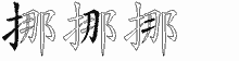 挪五笔拆分图
