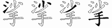 挲五笔拆分图