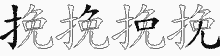 挽五笔拆分图