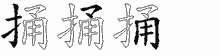 捅五笔拆分图