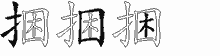 捆五笔拆分图