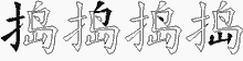 捣五笔拆分图