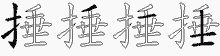 捶五笔拆分图