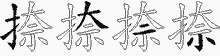 捺五笔拆分图