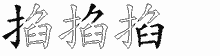 掐五笔拆分图