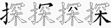 探五笔拆分图