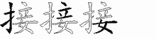 接五笔拆分图