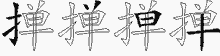 掸五笔拆分图