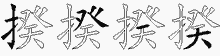 揆五笔拆分图