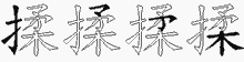 揉五笔拆分图