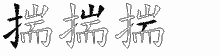 揣五笔拆分图
