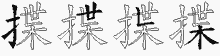 揲五笔拆分图