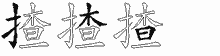 揸五笔拆分图