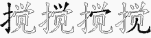 搅五笔拆分图