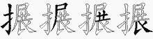 搌五笔拆分图