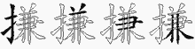搛五笔拆分图