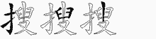 搜五笔拆分图
