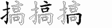 搞五笔拆分图
