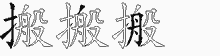 搬五笔拆分图