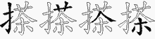 搽五笔拆分图