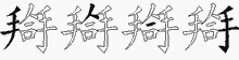 搿五笔拆分图
