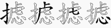 摅五笔拆分图